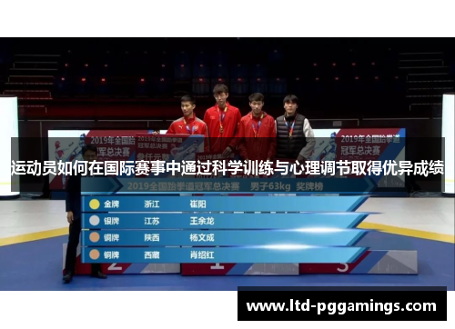 运动员如何在国际赛事中通过科学训练与心理调节取得优异成绩