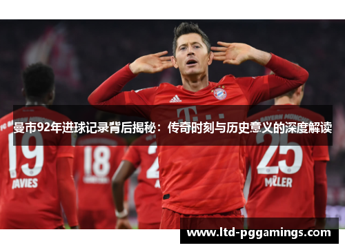 曼市92年进球记录背后揭秘：传奇时刻与历史意义的深度解读