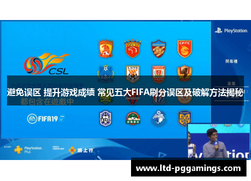 避免误区 提升游戏成绩 常见五大FIFA刷分误区及破解方法揭秘