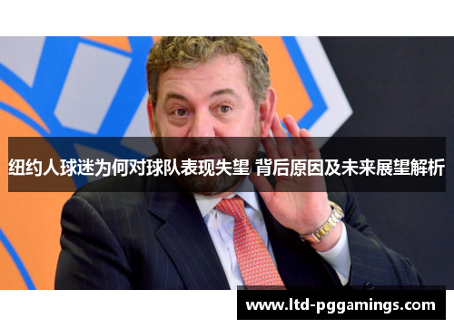 纽约人球迷为何对球队表现失望 背后原因及未来展望解析