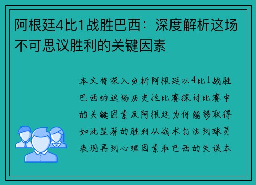 阿根廷4比1战胜巴西：深度解析这场不可思议胜利的关键因素