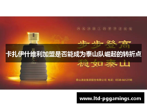 卡扎伊什维利加盟是否能成为泰山队崛起的转折点