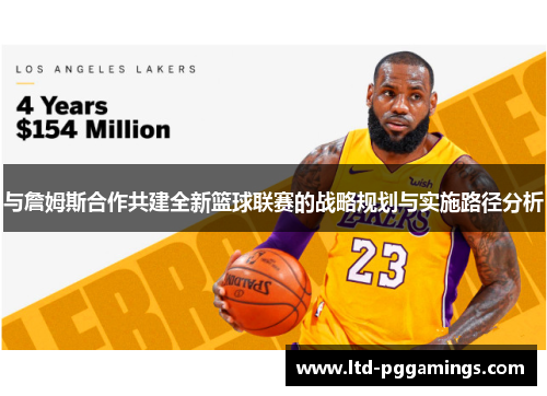 与詹姆斯合作共建全新篮球联赛的战略规划与实施路径分析