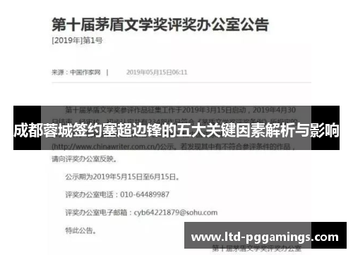 成都蓉城签约塞超边锋的五大关键因素解析与影响