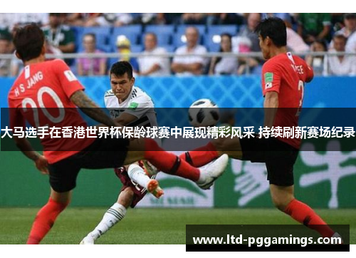 大马选手在香港世界杯保龄球赛中展现精彩风采 持续刷新赛场纪录