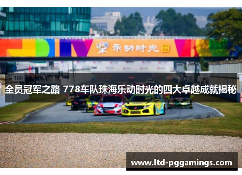 全员冠军之路 778车队珠海乐动时光的四大卓越成就揭秘