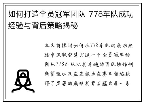 如何打造全员冠军团队 778车队成功经验与背后策略揭秘