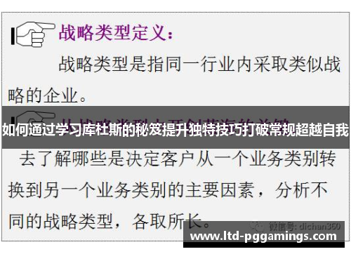 如何通过学习库杜斯的秘笈提升独特技巧打破常规超越自我