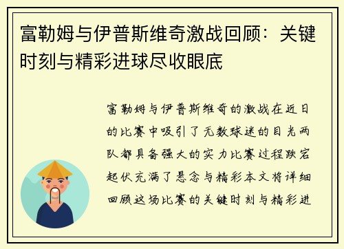 富勒姆与伊普斯维奇激战回顾：关键时刻与精彩进球尽收眼底