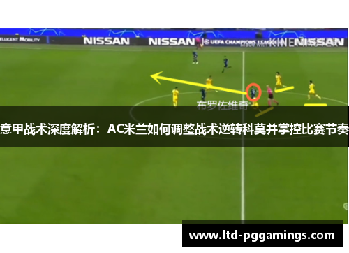意甲战术深度解析：AC米兰如何调整战术逆转科莫并掌控比赛节奏