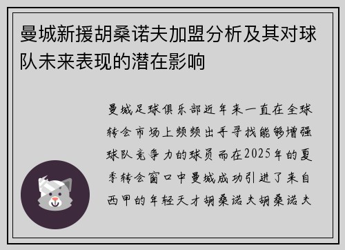曼城新援胡桑诺夫加盟分析及其对球队未来表现的潜在影响