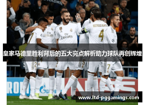皇家马德里胜利背后的五大亮点解析助力球队再创辉煌