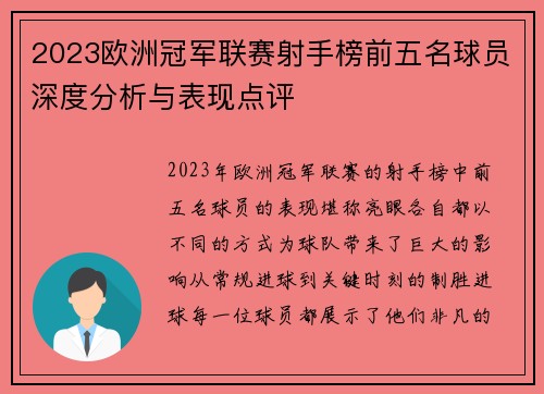 2023欧洲冠军联赛射手榜前五名球员深度分析与表现点评