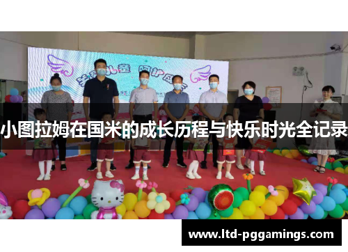 小图拉姆在国米的成长历程与快乐时光全记录