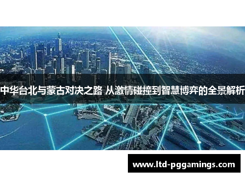 中华台北与蒙古对决之路 从激情碰撞到智慧博弈的全景解析