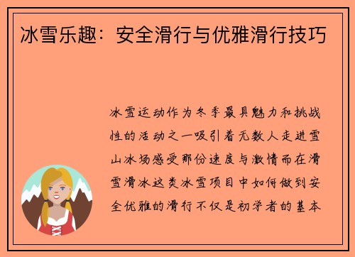 冰雪乐趣：安全滑行与优雅滑行技巧