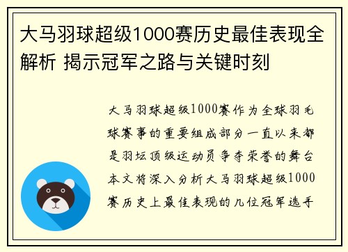 大马羽球超级1000赛历史最佳表现全解析 揭示冠军之路与关键时刻