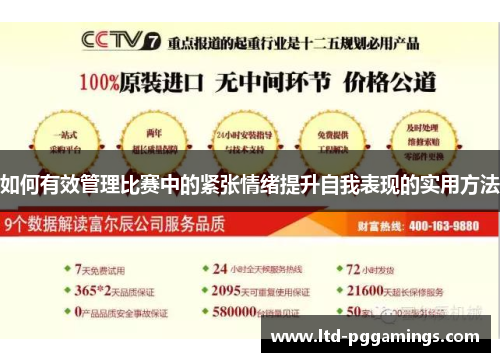 如何有效管理比赛中的紧张情绪提升自我表现的实用方法