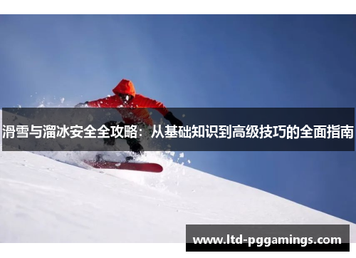 滑雪与溜冰安全全攻略：从基础知识到高级技巧的全面指南