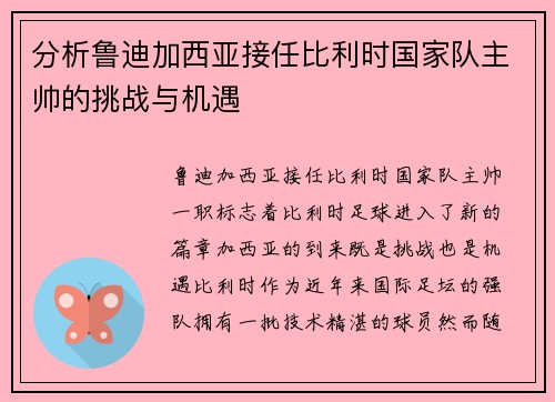 分析鲁迪加西亚接任比利时国家队主帅的挑战与机遇