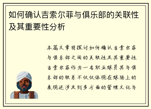 如何确认吉索尔菲与俱乐部的关联性及其重要性分析
