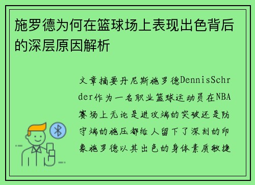 施罗德为何在篮球场上表现出色背后的深层原因解析