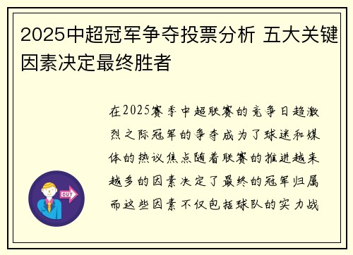 2025中超冠军争夺投票分析 五大关键因素决定最终胜者