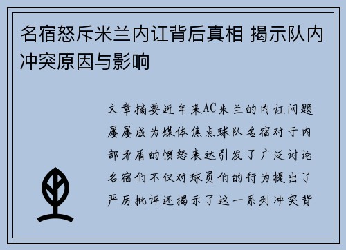 名宿怒斥米兰内讧背后真相 揭示队内冲突原因与影响