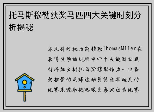托马斯穆勒获奖马匹四大关键时刻分析揭秘