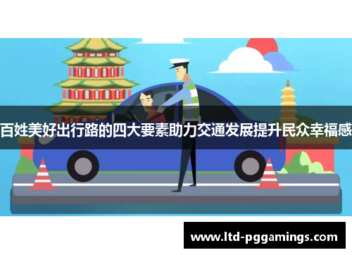 百姓美好出行路的四大要素助力交通发展提升民众幸福感