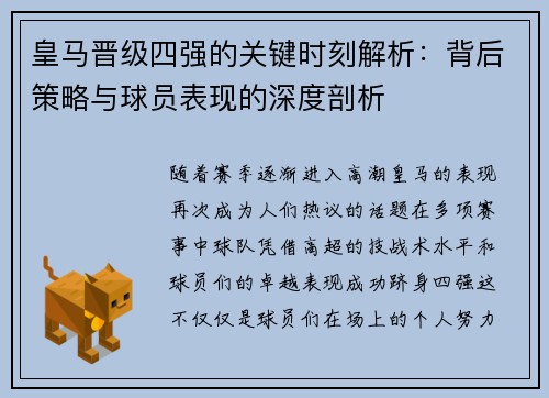 皇马晋级四强的关键时刻解析：背后策略与球员表现的深度剖析