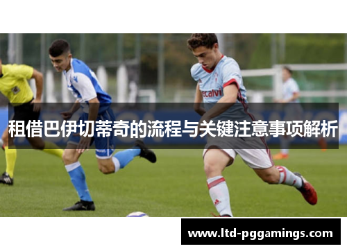 租借巴伊切蒂奇的流程与关键注意事项解析