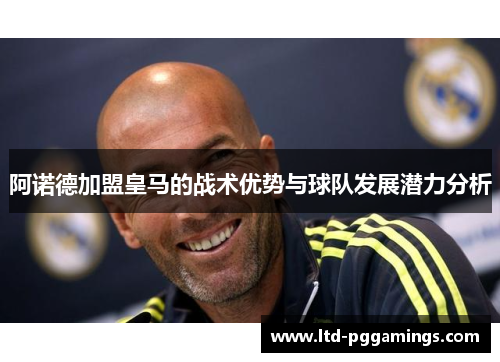 阿诺德加盟皇马的战术优势与球队发展潜力分析