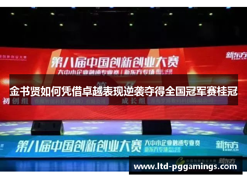 金书贤如何凭借卓越表现逆袭夺得全国冠军赛桂冠