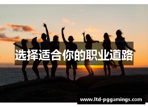 选择适合你的职业道路
