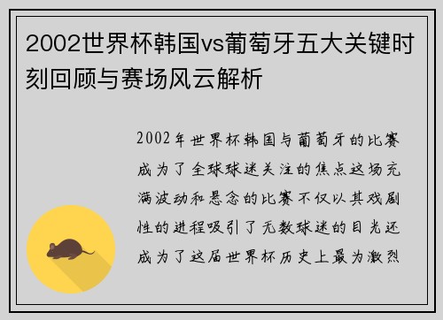2002世界杯韩国vs葡萄牙五大关键时刻回顾与赛场风云解析