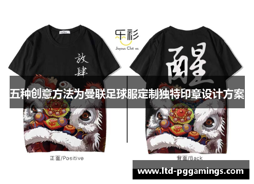 五种创意方法为曼联足球服定制独特印章设计方案