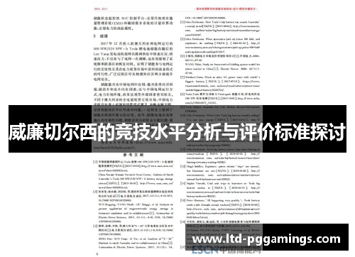 威廉切尔西的竞技水平分析与评价标准探讨