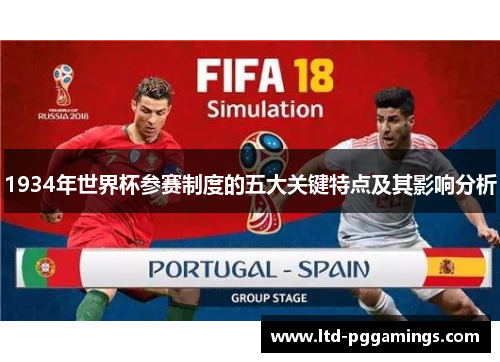 1934年世界杯参赛制度的五大关键特点及其影响分析