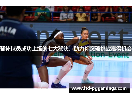 替补球员成功上场的七大秘诀，助力你突破挑战赢得机会