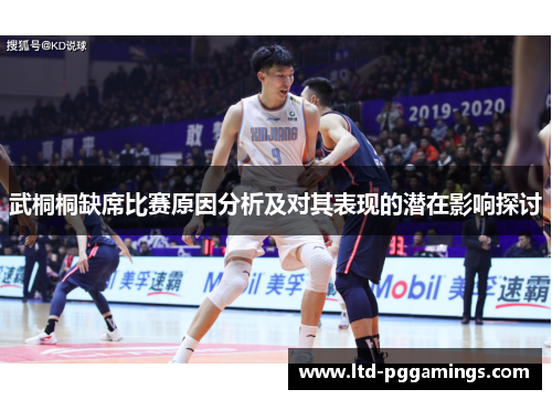 武桐桐缺席比赛原因分析及对其表现的潜在影响探讨
