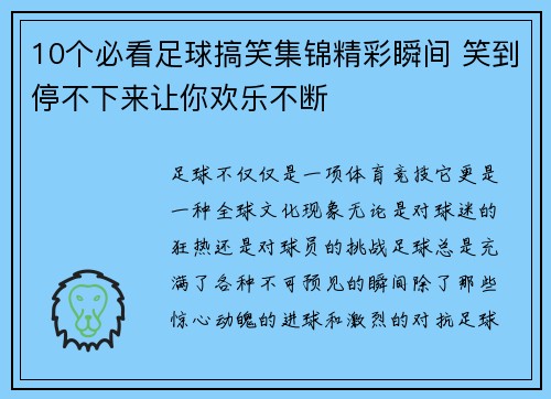 10个必看足球搞笑集锦精彩瞬间 笑到停不下来让你欢乐不断