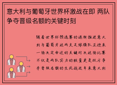意大利与葡萄牙世界杯激战在即 两队争夺晋级名额的关键时刻