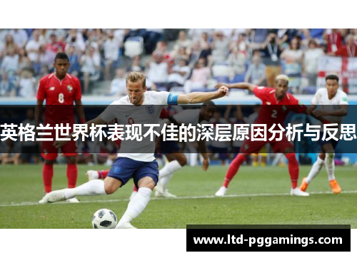 英格兰世界杯表现不佳的深层原因分析与反思