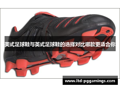 美式足球鞋与英式足球鞋的选择对比哪款更适合你