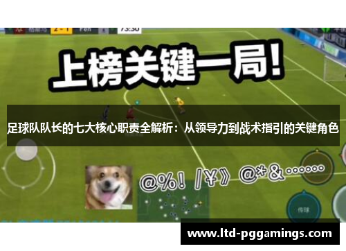 足球队队长的七大核心职责全解析：从领导力到战术指引的关键角色