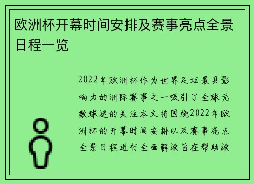 欧洲杯开幕时间安排及赛事亮点全景日程一览
