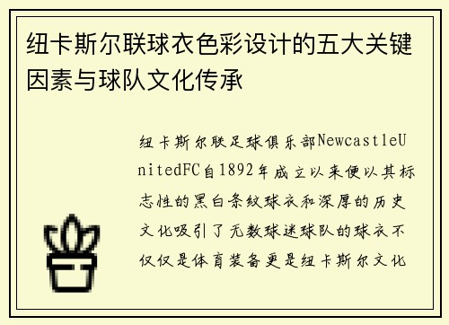 纽卡斯尔联球衣色彩设计的五大关键因素与球队文化传承