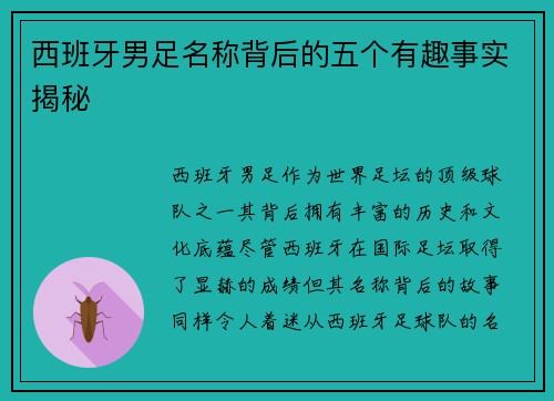 西班牙男足名称背后的五个有趣事实揭秘