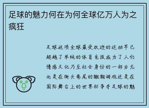 足球的魅力何在为何全球亿万人为之疯狂